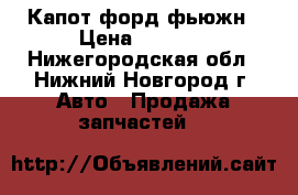 Капот форд фьюжн › Цена ­ 8 000 - Нижегородская обл., Нижний Новгород г. Авто » Продажа запчастей   